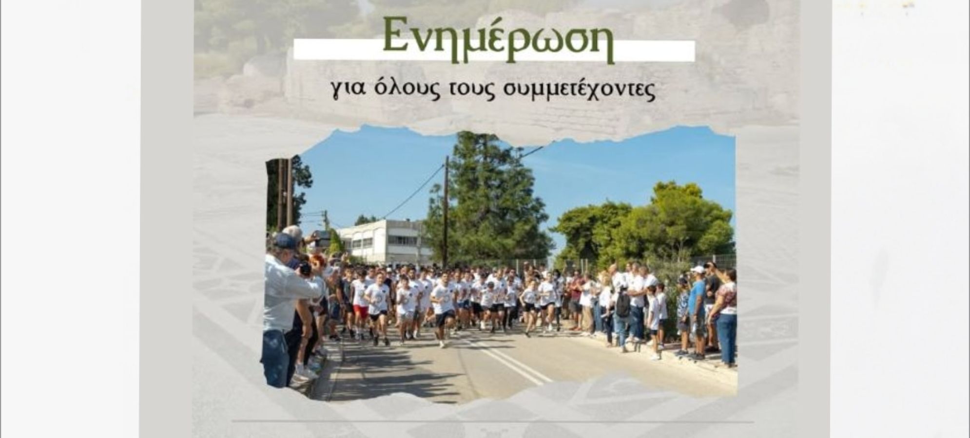 2οι Ισθμιακοί Αγώνες: Οδηγίες, ώρες και πρόγραμμα για την Κυριακή 11 Οκτωβρίου